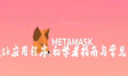 MetaMask应用程序：初学者指南与常见问题解析