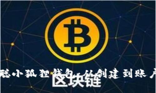 如何设置中本聪小狐狸钱包：从创建到账户安全的全指南