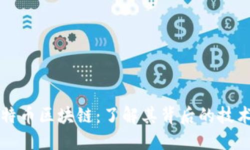 揭秘比特币区块链：了解其背后的技术与应用