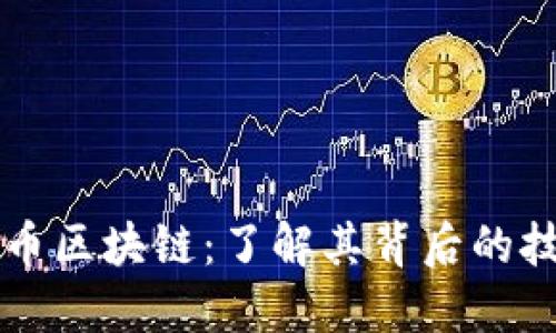 揭秘比特币区块链：了解其背后的技术与应用