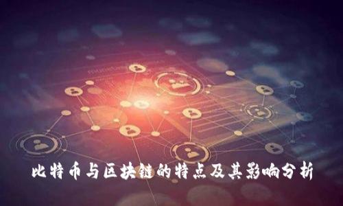 比特币与区块链的特点及其影响分析