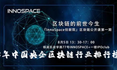 2023年中国央企区块链行业排行榜揭秘