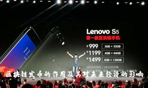 区块链发币的作用及其对未来经济的影响