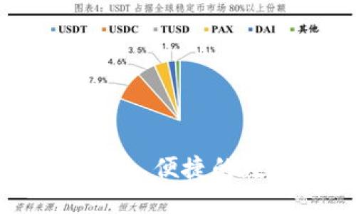 LH小狐狸钱包：安全、便捷的数字资产管理助手