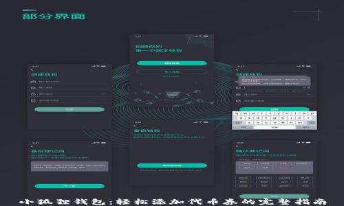 
小狐狸钱包：轻松添加代币券的完整指南