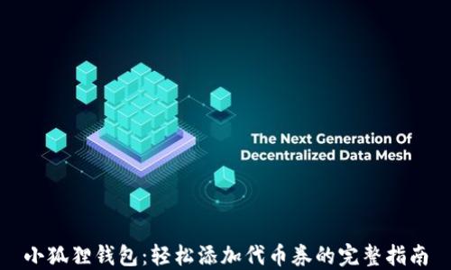 
小狐狸钱包：轻松添加代币券的完整指南