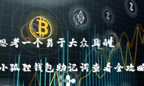 思考一个易于大众且的

小狐狸钱包助记词查看全攻略