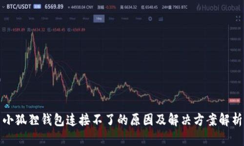 小狐狸钱包连接不了的原因及解决方案解析