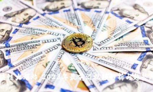 区块链大爆炸：2023年最前沿视频解析与趋势展望