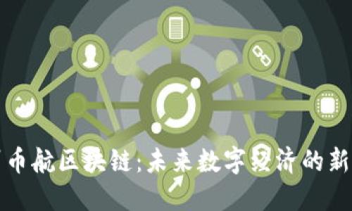 杭州币航区块链：未来数字经济的新引擎