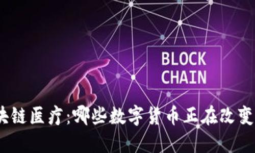: 探索区块链医疗：哪些数字货币正在改变医疗行业？