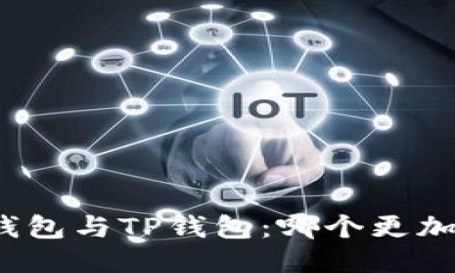 小狐狸钱包与TP钱包：哪个更加适合你？