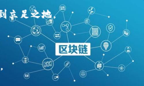 biao ti区块链发币融资：冉莹颖的成功案例与经验分享/biao ti

区块链, 发币融资, 冉莹颖, 数字货币/guanjianci

---

## 内容主体大纲

1. **引言**
   - 区块链技术的崛起
   - 发币融资的概念
  
2. **冉莹颖的背景介绍**
   - 生平与经历
   - 在区块链行业的地位与贡献
  
3. **区块链发币融资详解**
   - 什么是发币融资
   - 发币融资的类型与方法
  
4. **冉莹颖的发币融资案例分析**
   - 案例背景
   - 融资过程与难点
  
5. **发币融资的市场与监管环境**
   - 当前市场状况
   - 监管政策与市场影响
  
6. **成功发币融资的关键因素**
   - 市场需求与定位
   - 技术团队的能力与经验
  
7. **冉莹颖的经验与教训**
   - 成功的秘诀
   - 遇到的挑战与应对
  
8. **未来展望与趋势**
   - 区块链技术的未来
   - 发币融资的新机遇与挑战
  
9. **总结与反思**
   - 全文总结
   - 对未来的思考与建议

---

## 引言

区块链技术作为一项颠覆性的新兴技术，近年来迅速崛起，受到全球范围内的广泛关注。随着区块链技术的不断发展，发币融资（Token Generation Event）逐渐成为创业公司获取资金的一种重要方式。尤其在区块链领域，越来越多的项目通过发币融资来实现自我价值与市场需求之间的匹配。

在这一背景下，冉莹颖的成功案例引起了极大的关注。她凭借其独特的视角与丰富的经验，成为了区块链发币融资领域的佼佼者。她的故事不仅仅是一个关于成功与财富的传奇，更是一段关于智慧与勇气的启迪。

## 冉莹颖的背景介绍

冉莹颖是一位企业家及区块链投资人，毕业于国内知名大学，具备深厚的金融和投资背景。在进入区块链行业之前，她曾在多家知名金融机构任职，从事投资与管理等工作。

在区块链行业，冉莹颖的名字频繁出现，她的公司成功融资多轮，展现了她在行业中的重要地位与贡献。她坚持推动区块链技术在各行业的应用，为推动整个行业的发展做出了巨大努力。

## 区块链发币融资详解

发币融资即通过发行数字货币（Token）向公众募集资金。与传统融资方式相比，发币融资有其独特之处。它不需要经过繁琐的审批流程，且能够迅速获取资金。

主要的发币融资方法有ICO（首次代币发行）、IEO（交易所首次发行）和IDO（去中心化交易所首次发行）。每种方法的特点与流程各不相同，融资者需要根据自身项目特点选择最合适的方案。

## 冉莹颖的发币融资案例分析

冉莹颖在区块链行业有多项成功案例，其中某个项目备受瞩目。在该项目中，冉莹颖领导团队成功吸引了大量投资者，融资额度远超预期。

融资过程中，冉莹颖面临多重挑战，包括市场营销、技术问题和投资者沟通等。然而，通过团队的努力与市场的调研，这些问题最终得以成功克服。

## 发币融资的市场与监管环境

随着发币融资的普及，市场监管也日益严格。不同国家与地区对发币融资的法规不尽相同，这给融资项目带来了挑战。

了解当前市场状况与监管政策，是成功进行发币融资的重要前提。企业需要在合规的基础上，合理规划融资策略。

## 成功发币融资的关键因素

成功的发币融资不仅取决于项目本身的技术与市场价值，更离不开对市场需求的准确把握。通过对目标市场的详细调研，可以帮助团队找到合适的受众与投资者。

此外，项目团队的能力与经验也至关重要。团队的技术能力、行业经验与执行力等因素，都会直接影响融资的成败。

## 冉莹颖的经验与教训

冉莹颖在发币融资过程中积累了丰富的经验，同时也遇到了不少挑战。例如，在融资推广期间，她意识到精准营销的重要性。通过数据分析与市场调研，冉莹颖调整了推广策略，最终取得了成功。

在经历了这些波折后，冉莹颖总结出了一些教训，强调了团队协作、市场调研、技术支持等关键因素在融资过程中的重要性。

## 未来展望与趋势

未来，区块链技术将会在各行业得到更广泛的应用，发币融资的形式也将不断创新。随着技术的发展，项目的可行性与透明度将进一步增强，这将为投资者提供更多的信心。

然而，伴随而来的也会是越来越严苛的监管环境，企业需要提前做好准备，以应对未来的挑战。

## 总结与反思

冉莹颖的成功故事不仅展示了个人的奋斗历程，更是为行业内其他创业者提供了宝贵的经验与启示。在未来，只有不断学习与创新，才能在竞争激烈的区块链领域立于不败之地。

---

## 相关问题及详细介绍

### 问题1：什么是区块链发币融资的基本概念？

基本概念解析
区块链发币融资是指通过发行特定的数字货币以募集资金的一种方式。与传统融资方式相比较，发币融资具有低门槛、高效率等优点。通过智能合约等技术手段，资金的使用与流动性都得到了充分保障。
发币融资的方法通常包括ICO（首次代币发行）、IEO（交易所首次发行）、以及IDO（去中心化交易所首次发行）。每种方法在操作流程、法律合规、市场接受度等方面都存在一些细微差别。
在发币融资过程中，项目方需要明确自己所需融资的金额、资金使用计划以及目标受众群体。这些因素都会影响到最终融资的成功与否。
例如，若项目方的目标受众明确，即可通过精准的市场营销策略吸引潜在投资者，从而提升融资成功几率。反之，则可能面临宣传不力、资金不足的风险。

### 问题2：冉莹颖的成功因素有哪些？

成功的关键因素解析
冉莹颖在发币融资中取得成功，离不开多个关键因素。首先是其深厚的行业背景，为其提供了强大的市场洞察力和人脉资源。其次，在技术团队的组建上，冉莹颖注重团队成员的多样化与专业化，确保项目在技术上的先进性与稳定性。
此外，冉莹颖强调对市场需求的精准判断。通过广泛的市场调研与数据分析，她能够及时调整项目方向，灵活应对市场变化。最后，冉莹颖在融资过程中的营销策略也独具匠心，以创新的方式吸引了大量投资者的关注。
这些因素共同作用，使得冉莹颖在复杂的市场环境中，依然能脱颖而出，成功融资。她的经历告诉我们，成功不是偶然，而是系统性思考与执行的结果。

### 问题3：发币融资中的风险与挑战有哪些？

风险与挑战解析
尽管发币融资具有许多优势，但也潜藏着一定的风险与挑战。首先，对于投资者来说，区块链项目的高波动性可能导致投资损失。许多项目由于缺乏实际运营，最终可能变成“空气币”，投资者在这其中可能面临巨大的经济损失。
其次，对于项目方而言，市场竞争非常激烈。大量的项目争夺有限的资金，如何脱颖而出成为一大挑战。此外，政策与监管环境的不确定也令很多项目面临风险，一旦未能依法合规，将可能遭受罚款或更严重的法律后果。
另外，技术风险也是不可忽视的重要因素。区块链技术的实施与维护需要高水平的技术团队，任何系统漏洞都可能引发用户资金的损失。因此，在进行发币融资之前，项目方应充分评估各类风险，并制定应对方案以降低潜在损失。

### 问题4：如何选择合适的发币融资方式？

选择融资方式的策略
选择合适的发币融资方式取决于多个因素，包括项目的性质、目标受众、资金需求及市场环境等。对于初创项目而言，ICO是一种较为常见的融资方式，因为其相对灵活且能够迅速筹集资金。
然而，随着市场的逐渐成熟，许多项目选择IEO或IDO，原因在于这些方式能够借助交易所的影响力来提高项目的可信度，从而吸引更多的投资者。
选择融资方式时，项目方应结合自身的产品定位与市场需求，进行合理的调研与分析。如果产品功能较为复杂，需要技术支持，则可考虑IDD（去中心化交易所首次发行）来提高流动性与市场接受度。
最后，项目方还应关注法规合规问题，不同的融资方式在不同国家与地区的法律环境下可能面临不同的挑战。因此，项目方在选择融资方式前，务必要进行充分的法律咨询与准备，以确保合规运营。

### 问题5：区块链发币融资的市场前景如何？

市场前景分析
区块链发币融资的市场前景总体看好，但也充满变数。随着区块链技术日益成熟，其应用场景也越来越广泛，包括金融、医疗、物流等领域的实际应用不断涌现，这为发币融资提供了广阔的市场空间。
根据市场调研机构的数据，未来几年，全球区块链市场的规模将以平均20%的速度增长，发币融资作为其中一项重要的融资方式，受到越来越多创业者的青睐。
然而，市场前景的光明并不意味着没有挑战。涌现出的大量项目增加了市场的竞争，投资者对项目技术与团队的期望逐渐提高，能否满足市场的需求将直接影响融资效果。
同时，全球各国对区块链行业的监管政策尚处于探索阶段，不同地区面临的政策环境可能会影响其市场发展。因此，项目方在进入市场时要对市场环境进行细致的调研，结合自身情况调整策略。

### 问题6：如何有效地进行市场营销？

市场营销策略的制定与执行
在区块链发币融资中，市场营销是影响融资成功的重要因素。进行有效的市场营销需要从多个角度着手，首先，项目方需确保项目的透明度与可信度。通过保持高度透明的信息发布，有助于赢得潜在投资者的信任。
其次，要针对目标受众开展精准的市场营销策略。这包括运用社交媒体、社区营销等工具，使项目能够覆盖到更多潜在的用户群体。通过使用平台如Twitter、Telegram、Reddit等，项目方可以直接与投资者进行沟通，以收集他们的反馈与需求。
还可以通过举办在线研讨会、路演等活动来增加项目的曝光率，同时通过与行业知名KOL（关键意见领袖）的合作，使得推动项目在行业内建立影响力。
此外，项目方可运用数据分析工具，追踪市场营销的效果，从而实时调整策略，确保营销方向与市场的变化相符，保持项目的竞争力。

### 问题7：冉莹颖对新兴创业者的建议是什么？

对创业者的建议与启示
冉莹颖在其职业生涯中积累了丰富的成功经验，并愿意将这些经验分享给新兴创业者。她首先强调对市场需求的把握，创业者必须深入了解行业趋势和潜在用户的需求，确保项目的切实可行。
其次，冉莹颖建议创业者要建立一个强大的团队，团队内部要有明确的分工与有效的沟通。无论是技术研发、市场营销还是法律合规，各个职能模块的高效协作将直接影响项目的成功。
同时，冉莹颖提醒创业者要保持谨慎与灵活，市场的变化是快速且不可预期的，灵活应对变化才能抓住更多机会。
最后，她倡导创业者要坚持学习与成长，将每一次失败视为一次学习的机会，保持对行业的热情与敏感，才能在竞争激烈的市场中找到立足之地。

--- 

以上为在区块链发币融资及冉莹颖相关内容的详细解析和结构。真正深入到每一个部分后，您将得到关于区块链与融资的全面理解。