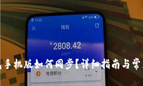 小狐狸钱包手机版如何同步？详细指南与常见问题解答