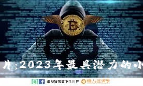 区块链小币图片：2023年最具潜力的小币种全景分析
