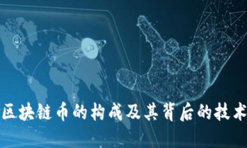 揭秘区块链币的构成及其背后的技术逻辑