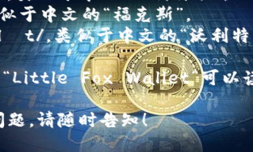 小狐狸钱包的英文名称是 