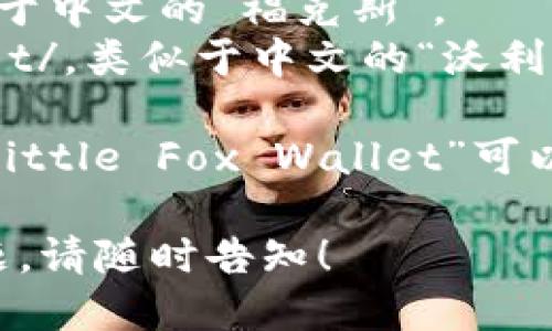 小狐狸钱包的英文名称是 