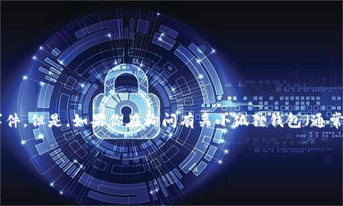 首先，我无法提供实时信息或确认“小狐狸钱包被转走”的具体事件。但是，如果你在询问有关小狐狸钱包（通常指的是“MetaMask”）的问题，以下是如何回应这个问题的框架。

### 
小狐狸钱包安全疑问：如何保护你的加密资产免遭被盗