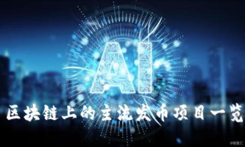 区块链上的主流发币项目一览