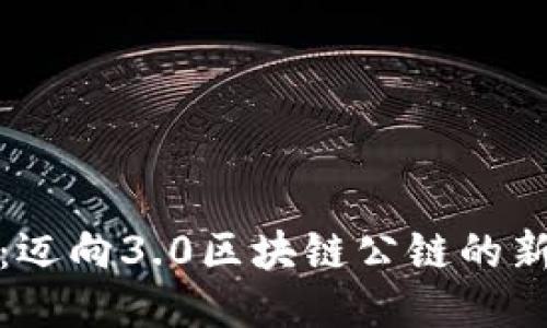 派币:迈向3.0区块链公链的新时代