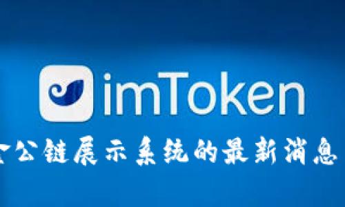 区块链国金公链展示系统的最新消息与深入分析