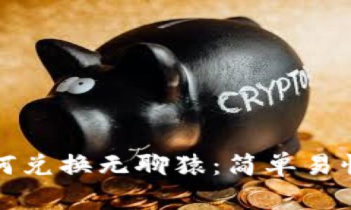 小狐狸钱包如何兑换无聊猿：简单易懂的步骤与技巧