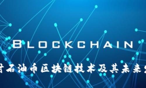 深入探讨石油币区块链技术及其未来发展趋势