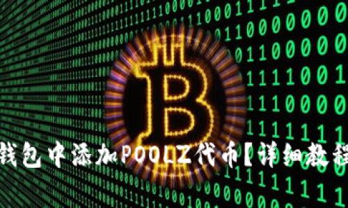 : 如何在小狐狸钱包中添加POOLZ代币？详细教程与常见问题解答