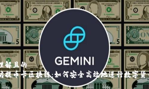 易于理解且的  
以太坊提币卡区块链：如何安全高效地进行数字货币交易