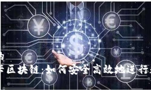 易于理解且的  
以太坊提币卡区块链：如何安全高效地进行数字货币交易