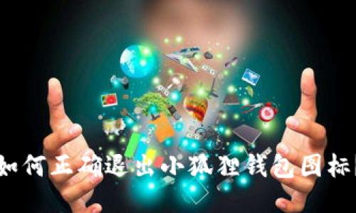 如何正确退出小狐狸钱包图标?