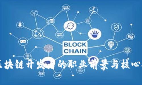 虚拟币区块链开发者的职业前景与核心技能解析