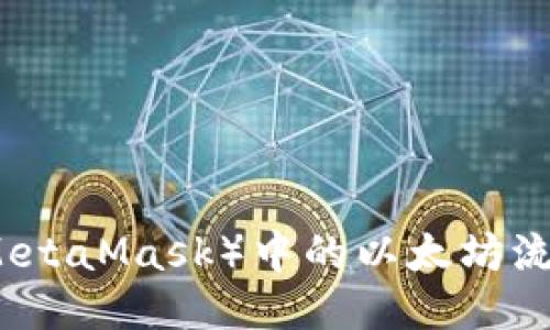 小狐狸钱包(MetaMask)中的以太坊流动性挖矿指南