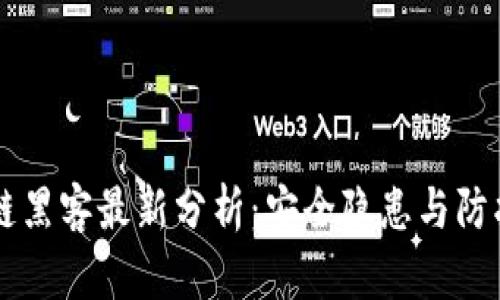 区块链黑客最新分析：安全隐患与防护对策