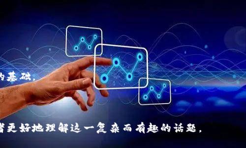 比特币区块链由谁维护？深入探析其背后的机制

比特币, 区块链, 去中心化, 挖矿/guanjianci

## 内容主体大纲

1. 引言
   - 比特币与区块链的定义
   - 比特币的重要性
   - 本文的目的和结构

2. 比特币区块链的基础知识
   - 什么是区块链？
   - 比特币区块链的工作原理
   - 区块链的去中心化特征

3. 维护比特币区块链的主体
   - 挖矿者的角色
   - 节点的功能
   - 社区的参与

4. 挖矿的详细机制
   - 挖矿的定义与过程
   - 挖矿奖励与交易费用
   - 硬件需求与挖矿的成本

5. 准入机制与共识算法
   - 挖矿算法（PoW）的工作原理
   - 决策机制的透明性
   - 安全性及其对网络的影响

6. 比特币区块链的安全性
   - 如何防止51%攻击
   - 区块链的不可篡改性
   - 用户如何确保安全

7. 比特币区块链的未来
   - 技术发展与创新
   - 政府与社会的态度
   - 比特币的市场趋势与预测

8. 结论
   - 对比特币区块链维护主体的总结
   - 未来研究的重要性

## 内容展开

### 引言

比特币作为全球第一个去中心化的数字货币，从2009年问世以来，一直备受关注。其底层技术—区块链，不仅革新了金融领域，还对其他行业产生了深远的影响。本文将深入探讨比特币区块链由谁来维护，并解释背后的机制，以帮助读者更好地理解这一复杂的系统。

### 比特币区块链的基础知识

#### 什么是区块链？

区块链是一种分布式账本技术，其中的交易记录以“块”的形式连接成链。每个区块包含一定数量的交易信息，且每个区块通过加密算法与前一个区块相连。这种结构使得数据无法被篡改，并确保了透明性和安全性。

#### 比特币区块链的工作原理

比特币区块链通过“挖矿”过程进行维护。在这个过程中，矿工利用计算能力解决复杂的数学问题，从而将新的交易记录打包成区块并加入链中。每个成功打包的区块都会被网络中的其他节点验证，从而确保交易的安全性和有效性。

#### 区块链的去中心化特征

与传统金融系统不同，比特币区块链不是由单一中央机构控制，而是由全球的矿工和节点共同维护。这一去中心化特征使得比特币区块链更加安全且不易受到攻击。

### 维护比特币区块链的主体

#### 挖矿者的角色

挖矿者是比特币区块链维护中最重要的角色。他们通过计算能力参与竞争，解决数学问题以验证交易并生成新的区块。成功挖矿的矿工会得到比特币奖励，同时还可以收取交易手续费。

#### 节点的功能

除了矿工，网络中的节点也在维护比特币区块链。每个节点都存有完整的区块链副本，并执行区块验证。节点确保每笔交易的有效性，并将新的交易信息广播到网络中。

#### 社区的参与

比特币社区在维护区块链方面也起着不可或缺的作用。社区成员通过建议改进方案、参与开发和测试新功能，确保比特币网络的可持续发展。

### 挖矿的详细机制

#### 挖矿的定义与过程

挖矿是通过特定算法对比特币网络进行验证和保护的过程。矿工利用专业挖矿硬件进行计算，仅在成功找到hash值的情况下，获得打包新的区块的权限。

#### 挖矿奖励与交易费用

每成功挖掘一个区块，矿工将获得一定数量的比特币作为奖励。此外，区块中的各种交易还会产生交易费用，这些费用也将归矿工所有。随着比特币数量的逐渐减少，交易费的重要性将愈加突出。

#### 硬件需求与挖矿的成本

挖矿对硬件有重要要求。矿工需要高性能的ASIC专用集成电路，伴随而来的电费和设备维护成本都可能极高，因此，挖矿的经济性也是矿工需评估的重要因素。

### 准入机制与共识算法

#### 挖矿算法（PoW）的工作原理

比特币采用工作量证明（PoW）机制，矿工需要通过计算解决特定难题。这种机制确保了网络的安全性和交易的不可篡改性。

#### 决策机制的透明性

比特币的去中心化决策机制强调了透明性，任何人都可以查看区块链上所有的交易记录。这种透明性防止了权力集中，并让所有参与者都能参与到网络的维护中。

#### 安全性及其对网络的影响

PoW机制的实施确保了网络的安全性。通过消耗大量的计算资源来维护网络，阻止了恶意用户的攻击，确保了用户资产的安全。

### 比特币区块链的安全性

#### 如何防止51%攻击

51%攻击是指某一单元掌握了超过50%的计算能力，进而控制区块链网络。比特币网络的广泛参与有效降低了此类攻击的可能性。

#### 区块链的不可篡改性

利用加密技术，更改区块链中已经存在的交易几乎是不可能的。即使恶意用户成功尝试篡改，其他节点也会迅速识别并拒绝该交易，确保整体系统的完整性。

#### 用户如何确保安全

最终用户在使用比特币时也应注意个人的安全措施，包括使用强密码、启用双因素认证以及选择信誉良好的交易平台等措施。

### 比特币区块链的未来

#### 技术发展与创新

未来，比特币区块链技术将不断创新，例如闪电网络的引入将为比特币网络的扩展和效率提升提供新的解决方案。

#### 政府与社会的态度

各国政府对比特币和区块链技术的态度各不相同，一些国家正在积极拥抱这一新技术，而另一些国家则采取了监管措施，影响了比特币区块链的发展。

#### 比特币的市场趋势与预测

当今比特币市场波动不断，未来的发展趋势将会受到市场需求、技术改进及政策环境等多种因素的影响，投资者需要保持警惕。

### 结论

比特币区块链的维护依赖于矿工、节点和社区的共同作用。随着技术的发展和社会认知的提高，区块链将继续在金融和其他领域发挥重要作用。深入理解比特币的维护机制，有助于我们把握这一领域的未来动态。

---

## 相关问题及详细介绍

### 问题1: 比特币挖矿的环境影响？

#### 引言

比特币挖矿所需的巨大电力消耗及其环境影响一直以来是一个备受争议的话题。

#### 挖矿过程中的能源消耗

比特币网络的工作量证明机制要求矿工进行大量计算以验证交易和生成新的区块。每次挖矿都需要电力支持，尤其是在矿工竞争愈发激烈的情况下，更加显现出电力资源的消耗。

#### 碳排放的威胁

多数比特币挖矿活动集中在电价较低的地区，而这些地区往往使用重煤炭为主要能源。如果挖矿活动过度依赖化石能源，将加速全球变暖，并产生更多的碳排放，增加环境压力。

#### 可再生能源的潜力

为了应对挖矿带来的环境问题，越来越多的矿工开始探索使用可再生能源，包括风能、太阳能和水力发电。这不仅可以大幅降低碳排放，还有助于提升挖矿的整体经济效益。

#### 政策与技术创新的影响

多个国家的政策正在逐步影响比特币挖矿的可持续性。对于高污染挖矿活动的法规也在逐步加强，鼓励矿工采取更环保的方式进行挖矿操作。

#### 社会反响与未来发展

随着全球对可持续发展的重视，未来的比特币挖矿将更趋向环保和可持续化。而挖矿的能耗与环境治理之间的平衡将成为行业未来发展的崭新主题。

### 问题2: 挖矿和投资的区别？

#### 引言

挖矿与投资是参与比特币生态系统的两种主要方式，但它们之间有许多根本性的区别。

#### 挖矿的定义与过程

挖矿指的是通过高性能计算设备解决复杂数学题，从而获得新的比特币奖励的过程。不同于传统的财务投资，挖矿需要矿工投入硬件和电力资源。

#### 投资的定义与过程

投资则是指通过购买比特币而实现资产增值的一种方式。投资者可以选择在价格低迷时购买比特币，待价格上涨后进行售出以实现收益。

#### 风险与收益的分析

挖矿的收益通常依赖于比特币网络的计算难度和市场价格，而矿工在其间所面临的风险相对较大，包括设备故障、电力短缺等。相比之下，投资者面临的风险较为集中在市场波动上。

#### 硬件和技术要求

挖矿需要专业的硬件设施和技术支持，而投资者则可通过简单的交易平台进行操作。这使得挖矿门槛比单纯的投资高出许多。

#### 长远发展与未来资本流向

在越来越多的人涌入比特币市场的背景下，挖矿行业与投资市场之间的关系也在不断发展和变化，投资者可根据对市场的判断，选择参与其中的方式。

### 问题3: 如何选择合适的挖矿池？

#### 引言

选择合适的挖矿池是提升收益和确保收益稳定的重要因素，玩家需谨慎考虑。

#### 挖矿池的定义

挖矿池是指将多个矿工的算力结合在一起，通过集体挖矿的方式，提升每个参与者的成功概率。

#### 汇总效率与分配机制

各个挖矿池的汇总效率及资源共享相差较大，矿工需根据真实情况选择合适的池。在选择时要关注其收益分配机制是否公平透明。

#### 流行的挖矿池推荐

针对新手矿工，一些知名的挖矿池如F2Pool、AntPool等提供了稳定的服务，这些池相对资产比较安全且收益稳定。

#### 矿池的费用结构

不同矿池往往有不同的手续费结构，需要关注其手续费占比、提现费用等，还需结合自身挖矿的利益进行选择。

#### 社交与社区影响

一个活跃的挖矿池社区能够为矿工提供经验共享和技术支持，提升整体的操作水平，这也是选择挖矿池的重要考量之一。

### 问题4: 比特币的法律地位在哪里？

#### 引言

比特币在全球范围内的法律地位各异，如何了解其不同国别的法律框架将有助于参与者在此领域进行有效操作。

#### 各国对比特币的态度

各国对比特币的态度差异巨大，包括一些国家对其完全开放，另一些则采取了严格禁令。在决定是否开展相关业务前，需要了解所在国家的立法框架。

#### 美国的法律地位

在美国，比特币被视为财产，不同州对加密货币的监管和税务政策各不相同。投资者需了解所处州的特定规定，以避免税务风险。

#### 欧盟的框架

欧盟则将比特币视为虚拟货币，正在加强对加密货币的监管，为用户提供更加透明和安全的市场环境。

#### 中国的监管政策

中国对于比特币采取了比较严格的监管态度，禁止ICO及部分交易行为，因此，在中国参与比特币相关操作需要格外小心。

#### 未来发展与法律合规

随着比特币的全球化程度加深，各国的监管政策也将逐步完善，形成统一标准将是趋势，这将为投资者提供更好的安全保障。

### 问题5: 如何安全存储比特币？

#### 引言

比特币资产的安全存储至关重要，挖矿者和投资者都需要了解如何保护自己的比特币。

#### 热钱包与冷钱包的区别

“热钱包” 是指连接互联网的钱包，方便交易但相对安全性较低。而“冷钱包”则是离线储存的方式，更加安全，适合集存价值。

#### 确保密码安全的方法

保护钱包密码至关重要，建议使用强密码，并定期更换。同时启用双因素认证可以进一步提高安全性。

#### 备份措施的重要性

定期备份钱包数据是确保资产安全的有效措施。此外，还可以将备份文件存储在不同地址和介质上，以防丢失。

#### 识别安全漏洞与风险

需时刻警惕网络钓鱼、劫持和其它网络安全威胁。避免随意点击不明链接，确保交易过程中使用安全的平台与渠道。

#### 资深用户的经验分享

通过借鉴经验丰富的用户的方式来加强个人的安全意识，了解和学习潜在的安全隐患，这将会提升自身的防范意识。

### 问题6: 比特币市场的波动性因素？

#### 引言

比特币市场的波动受到多种因素的影响，了解这些因素至关重要。

#### 供需关系的影响

比特币的供应量是有限的，受到市场需求的影响。需求增加而供应有限时，市场价格会迅速上涨，反之亦然。

#### 市场情绪与新闻影响

比特币市场对新闻和舆论极为敏感，关于政策、技术和安全的新闻都可能引起大规模的市场波动。

#### 交易所宕机与黑客攻击

交易所因技术问题或黑客攻击停机可能导致用户无法交易，从而引发大规模恐慌性抛售，形成市场波动。

#### 政策与法规影响

政策与法规的收紧或松动可能对比特币市场产生很大影响。例如，美国对数字资产的监管政策发展可能影响投资者的信心。

#### 市场操纵与大户行为

市场内的“大户”通常能够影响比特币价格，其买卖行为可能导致价格快速波动，普通投资者需保持警惕。

### 问题7: 比特币的去中心化特征何以重要？

#### 引言

比特币的去中心化特征是其核心优势之一，这一特征直接影响到其安全性、抗审查能力与市场表现。

#### 去中心化的定义

去中心化意味着比特币网络不依赖于单一控制者，所有交易记录在全球多个节点之间共享，确保操作的公正与真实。

#### 安全性的提升

去中心化大大增强了系统的抵抗力，一旦某个节点受到攻击，其余节点仍能有效运行。这使得比特币更具生存能力。

#### 抗审查能力

由于没有中央权威机构可以干预交易，用户的资产和交易记录更能得到保护，极大减少了审查和干预的风险。

#### 促进公平与开放

去中心化使得每个参与者都能在网络中拥有相同的权利，从而降低了资本与信息的不平等，提高市场透明度。

#### 长期可持续发展

面向未来，去中心化特征将有助于比特币在不同政权和社会环境中保持一定的独立性，这是其市场持续发展的基础。

---

以上内容提供了一个关于比特币区块链维护主体的全面分析，并围绕多个相关问题进行深入讨论，有助于读者更好地理解这一复杂而有趣的话题。