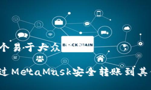 思考一个易于大众且的

如何通过MetaMask安全转账到其他货币？
