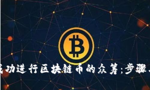 如何成功进行区块链币的众筹：步骤与策略