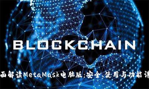 全面解读MetaMask电脑版:安全、使用与功能详解