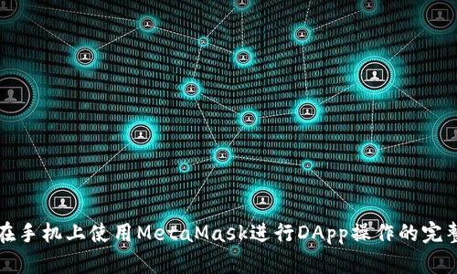 如何在手机上使用MetaMask进行DApp操作的完整指南