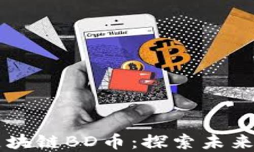 
北斗七星区块链BD币：探索未来金融的新星