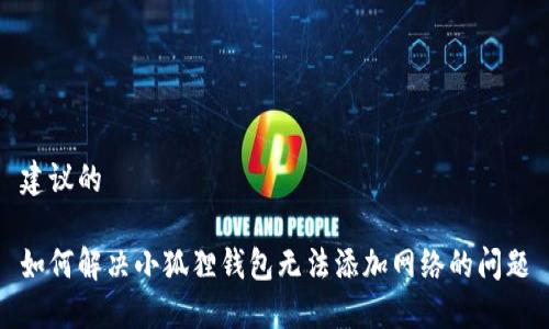 建议的

如何解决小狐狸钱包无法添加网络的问题