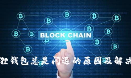 小狐狸钱包总是闪退的原因及解决方法