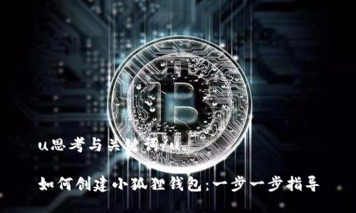 u思考与关键词/u

如何创建小狐狸钱包：一步一步指导