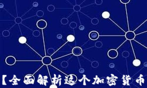 
小狐狸钱包是什么？全面解析这个加密货币钱包的功能与优势