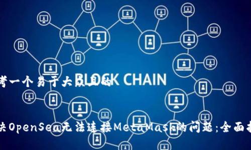 思考一个易于大众且的
解决OpenSea无法连接MetaMask的问题:全面指南
