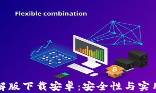 小狐狸钱包破解版下载安卓:安全性与实用性的深度分析