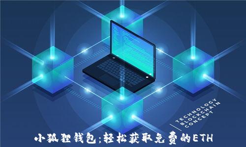 
小狐狸钱包：轻松获取免费的ETH