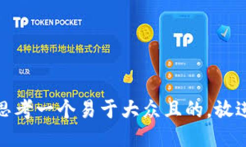 思考一个易于大众且的，放进