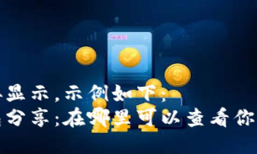 不支持直接显示，示例如下：
小狐狸钱包分享：在哪里可以查看你的分享收益